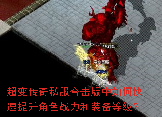 超变传奇私服合击版中如何快速提升角色战力和装备等级? 超变传奇私服合击版中如何快速提升角色战力和装备等级?