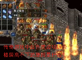 传奇游戏中白色虎齿项链价格居高不下的原因是什么? 传奇游戏中白色虎齿项链价格居高不下的原因是什么?