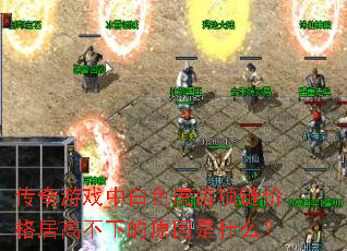 传奇游戏中白色虎齿项链价格居高不下的原因是什么? 传奇游戏中白色虎齿项链价格居高不下的原因是什么?