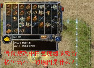 传奇游戏中白色虎齿项链价格居高不下的原因是什么? 传奇游戏中白色虎齿项链价格居高不下的原因是什么?
