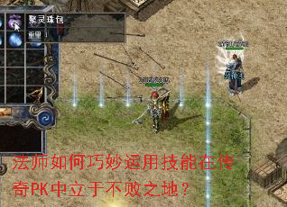 法师如何巧妙运用技能在传奇PK中立于不败之地? 法师如何巧妙运用技能在传奇PK中立于不败之地?