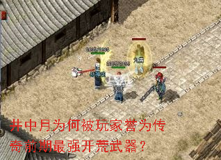井中月为何被玩家誉为传奇前期最强开荒武器? 井中月为何被玩家誉为传奇前期最强开荒武器?