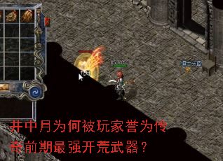 井中月为何被玩家誉为传奇前期最强开荒武器? 井中月为何被玩家誉为传奇前期最强开荒武器?