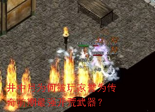 井中月为何被玩家誉为传奇前期最强开荒武器? 井中月为何被玩家誉为传奇前期最强开荒武器?