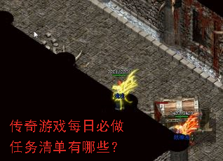 传奇游戏每日必做任务清单有哪些? 传奇游戏每日必做任务清单有哪些?