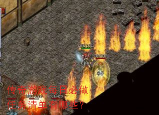 传奇游戏每日必做任务清单有哪些? 传奇游戏每日必做任务清单有哪些?