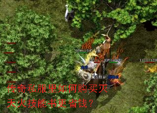 传奇私服里如何购买灭天火技能书更省钱? 传奇私服里如何购买灭天火技能书更省钱?