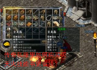 传奇私服里如何购买灭天火技能书更省钱? 传奇私服里如何购买灭天火技能书更省钱?