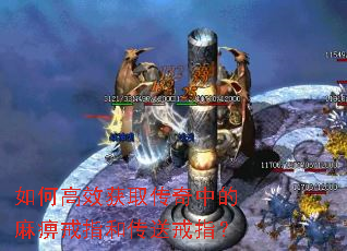 如何高效获取传奇中的麻痹戒指和传送戒指? 如何高效获取传奇中的麻痹戒指和传送戒指?