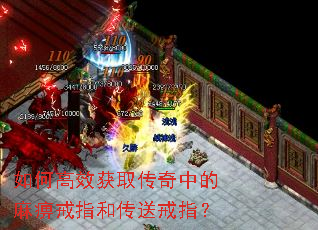 如何高效获取传奇中的麻痹戒指和传送戒指? 如何高效获取传奇中的麻痹戒指和传送戒指?