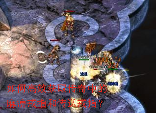 如何高效获取传奇中的麻痹戒指和传送戒指? 如何高效获取传奇中的麻痹戒指和传送戒指?