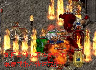 如何高效获取传奇中的麻痹戒指和传送戒指? 如何高效获取传奇中的麻痹戒指和传送戒指?
