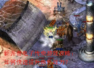 新开普电子传奇游戏攻略:如何快速提升角色战力? 新开普电子传奇游戏攻略:如何快速提升角色战力?