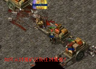 如何从封魔矿区前往封魔殿? 如何从封魔矿区前往封魔殿?