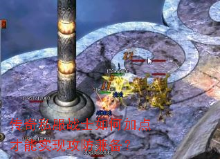 传奇私服战士如何加点才能实现攻防兼备? 传奇私服战士如何加点才能实现攻防兼备?