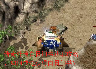 传奇外传白日门书获取攻略,如何快速获得白日门书? 传奇外传白日门书获取攻略,如何快速获得白日门书?