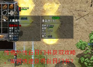 传奇外传白日门书获取攻略,如何快速获得白日门书? 传奇外传白日门书获取攻略,如何快速获得白日门书?