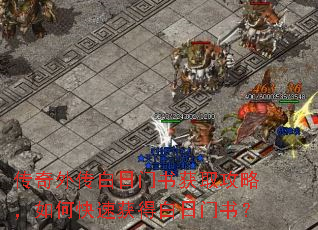 传奇外传白日门书获取攻略,如何快速获得白日门书? 传奇外传白日门书获取攻略,如何快速获得白日门书?