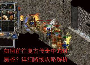 如何前往复古传奇中的封魔谷?详细路线攻略解析 如何前往复古传奇中的封魔谷?详细路线攻略解析