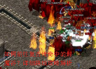 如何前往复古传奇中的封魔谷?详细路线攻略解析 如何前往复古传奇中的封魔谷?详细路线攻略解析