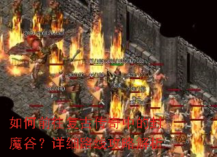 如何前往复古传奇中的封魔谷?详细路线攻略解析 如何前往复古传奇中的封魔谷?详细路线攻略解析