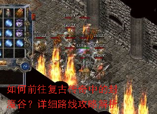 如何前往复古传奇中的封魔谷?详细路线攻略解析 如何前往复古传奇中的封魔谷?详细路线攻略解析