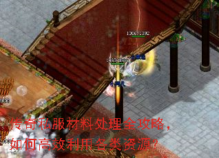 传奇私服材料处理全攻略,如何高效利用各类资源? 传奇私服材料处理全攻略,如何高效利用各类资源?