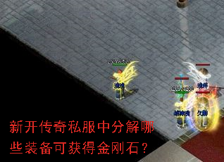 新开传奇私服中分解哪些装备可获得金刚石? 新开传奇私服中分解哪些装备可获得金刚石?