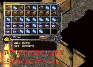 新开传奇私服中分解哪些装备可获得金刚石? 新开传奇私服中分解哪些装备可获得金刚石?