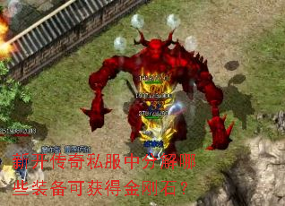 新开传奇私服中分解哪些装备可获得金刚石? 新开传奇私服中分解哪些装备可获得金刚石?