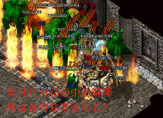 新开传奇私服中分解哪些装备可获得金刚石? 新开传奇私服中分解哪些装备可获得金刚石?