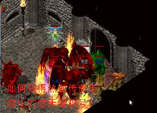 如何获得热血传奇手游中的撼天者称号? 如何获得热血传奇手游中的撼天者称号?