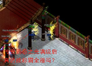 传奇诱惑之光满级后真的能称霸全服吗? 传奇诱惑之光满级后真的能称霸全服吗?