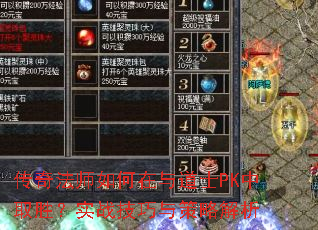 传奇法师如何在与道士PK中取胜?实战技巧与策略解析 传奇法师如何在与道士PK中取胜?实战技巧与策略解析