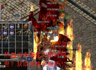 热血传奇屠龙刀何时问世?获取攻略全解析 热血传奇屠龙刀何时问世?获取攻略全解析