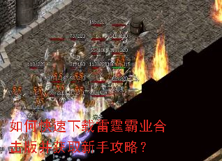 如何快速下载雷霆霸业合击版并获取新手攻略? 如何快速下载雷霆霸业合击版并获取新手攻略?