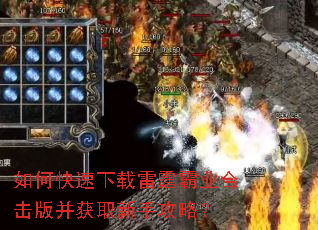 如何快速下载雷霆霸业合击版并获取新手攻略? 如何快速下载雷霆霸业合击版并获取新手攻略?