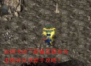 如何快速下载雷霆霸业合击版并获取新手攻略? 如何快速下载雷霆霸业合击版并获取新手攻略?