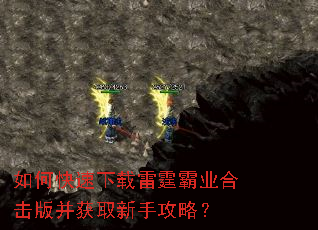 如何快速下载雷霆霸业合击版并获取新手攻略? 如何快速下载雷霆霸业合击版并获取新手攻略?