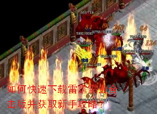 如何快速下载雷霆霸业合击版并获取新手攻略? 如何快速下载雷霆霸业合击版并获取新手攻略?