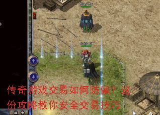 传奇游戏交易如何防骗?这份攻略教你安全交易技巧 传奇游戏交易如何防骗?这份攻略教你安全交易技巧