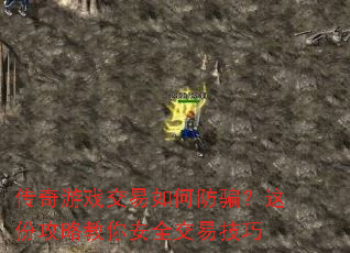 传奇游戏交易如何防骗?这份攻略教你安全交易技巧 传奇游戏交易如何防骗?这份攻略教你安全交易技巧