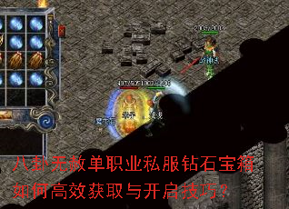 八卦无赦单职业私服钻石宝箱如何高效获取与开启技巧? 八卦无赦单职业私服钻石宝箱如何高效获取与开启技巧?