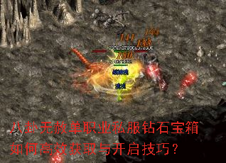八卦无赦单职业私服钻石宝箱如何高效获取与开启技巧? 八卦无赦单职业私服钻石宝箱如何高效获取与开启技巧?