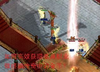如何高效获取单身职业微终端传奇中的金币? 如何高效获取单身职业微终端传奇中的金币?