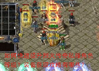 如何快速提升烈火传奇私服角色等级?装备获取攻略有哪些? 如何快速提升烈火传奇私服角色等级?装备获取攻略有哪些?