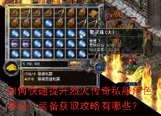 如何快速提升烈火传奇私服角色等级?装备获取攻略有哪些? 如何快速提升烈火传奇私服角色等级?装备获取攻略有哪些?