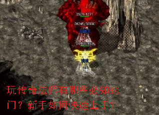 玩传奇法师有哪些必知窍门?新手如何快速上手? 玩传奇法师有哪些必知窍门?新手如何快速上手?