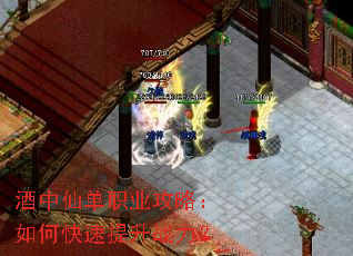 酒中仙单职业攻略:如何快速提升战力? 酒中仙单职业攻略:如何快速提升战力?