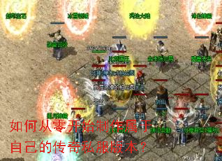 如何从零开始制作属于自己的传奇私服版本? 如何从零开始制作属于自己的传奇私服版本?